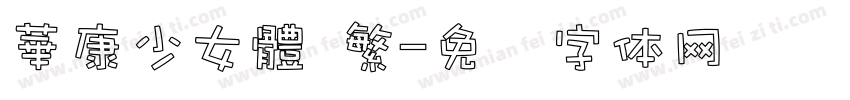 華康少女體 繁字体转换